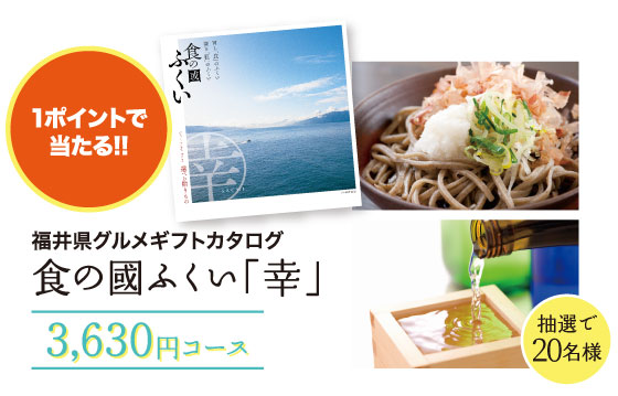 1ポイント 食の國ふくい「幸」3,630円コース