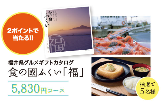 2ポイント 食の國ふくい「福」5,830円コース